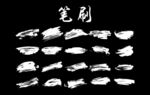 笔刷