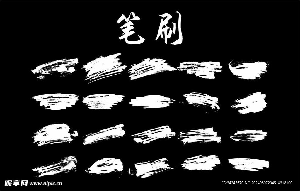 笔刷