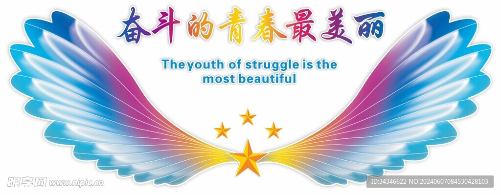 奋斗的青春最美丽