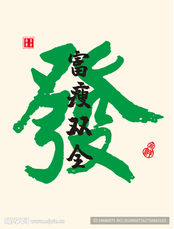 发 發 富瘦双全