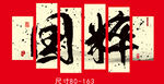 国粹  国风文化墙  