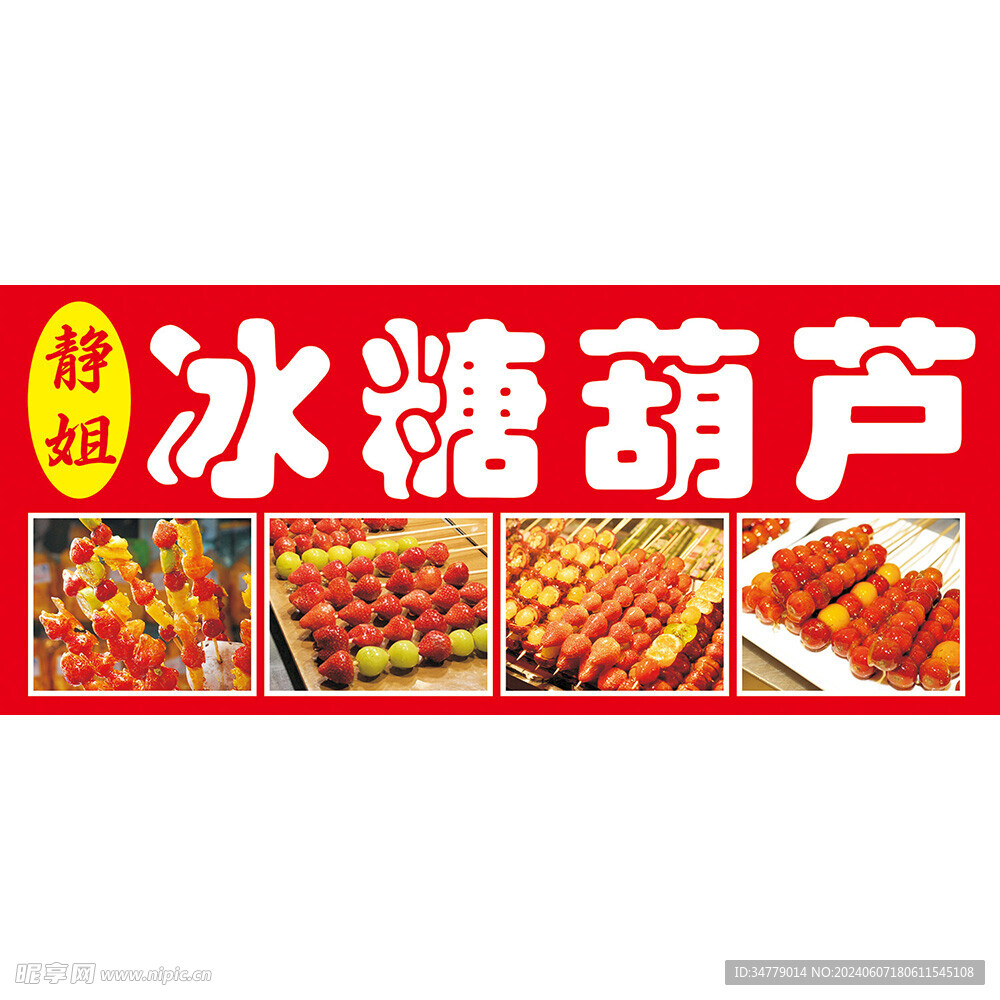 冰糖葫芦