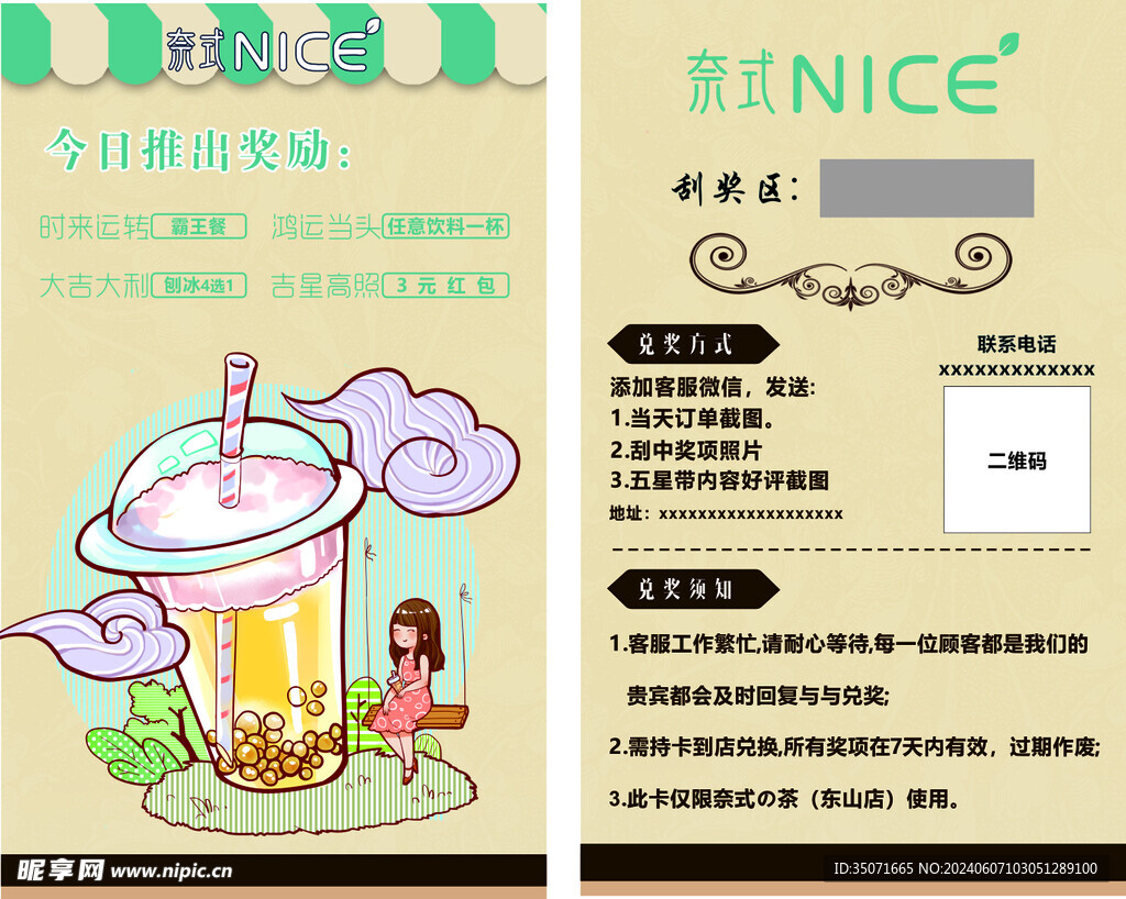 奶茶刮刮卡
