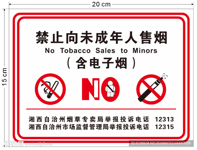 禁止向成年人售烟