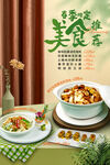 春季菜品推荐海报设计