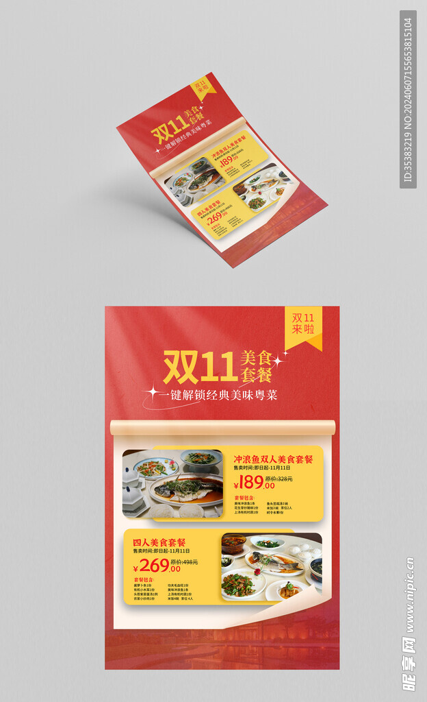 双十一美食套餐海报设计
