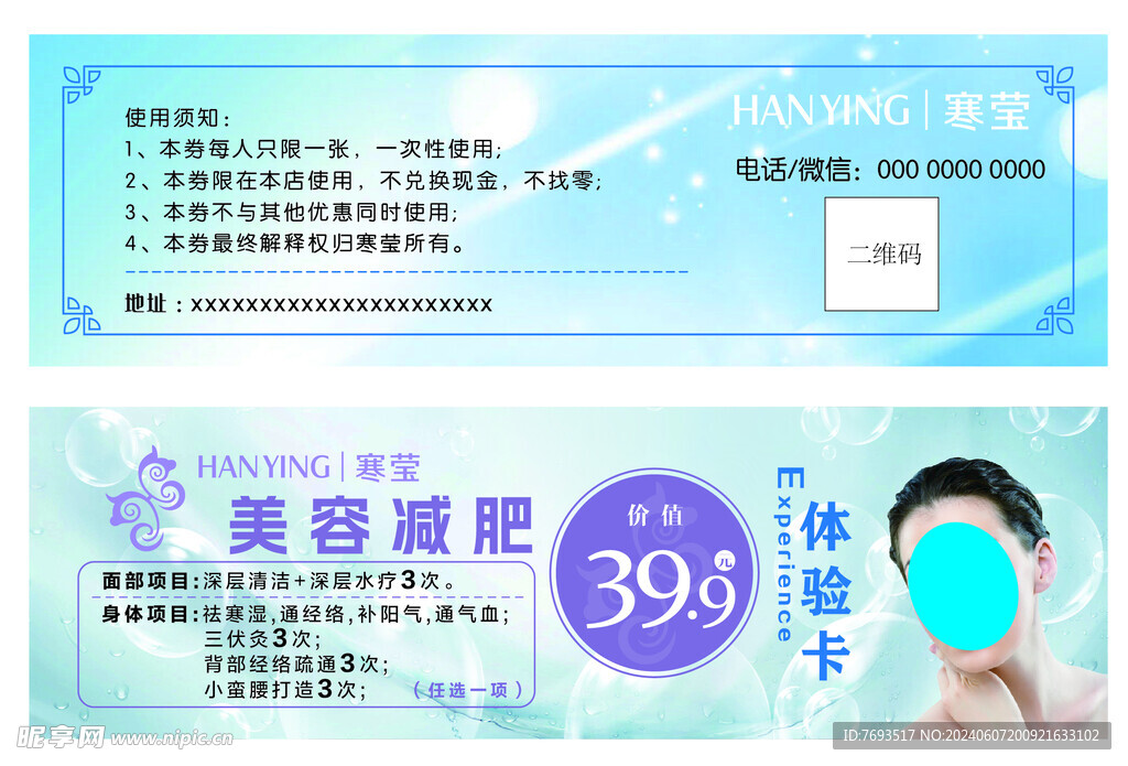 美容减肥体验券