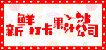 鲜榨果汁门头