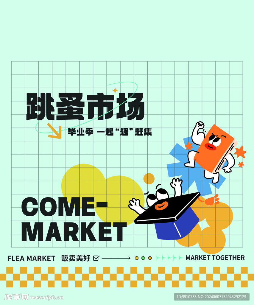 跳骚市场海报