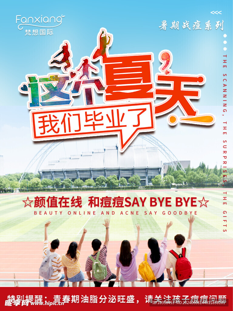 暑假战痘