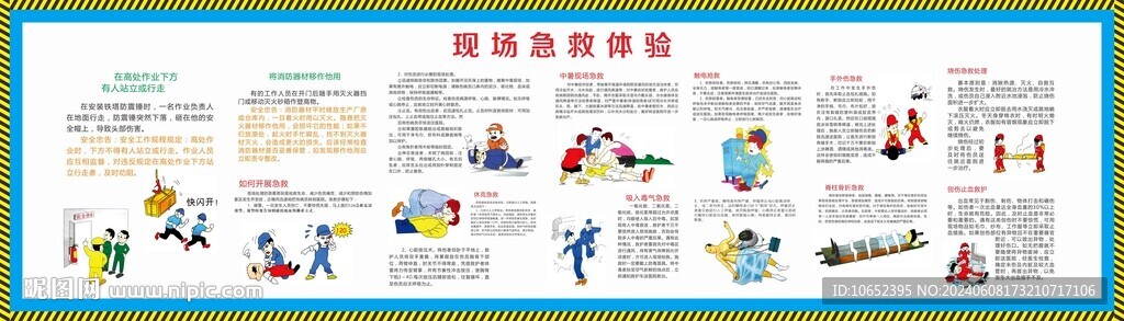 工地现场急救措施展版