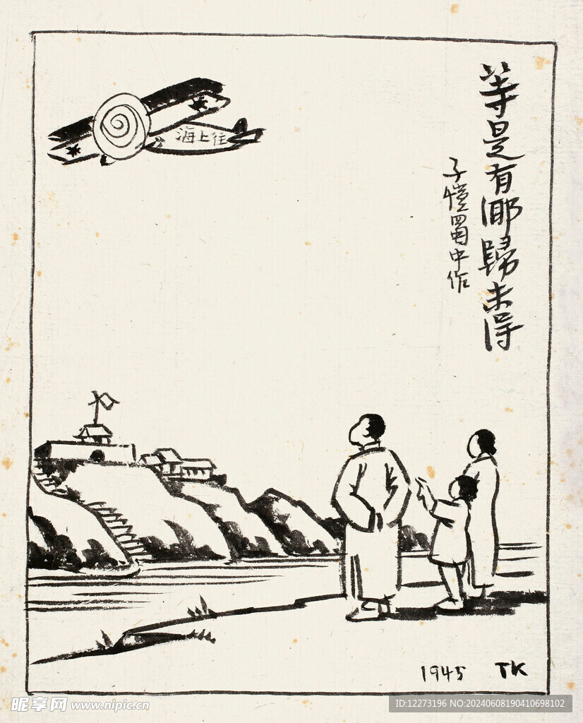 丰子恺国画          