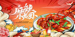 小龙虾 
