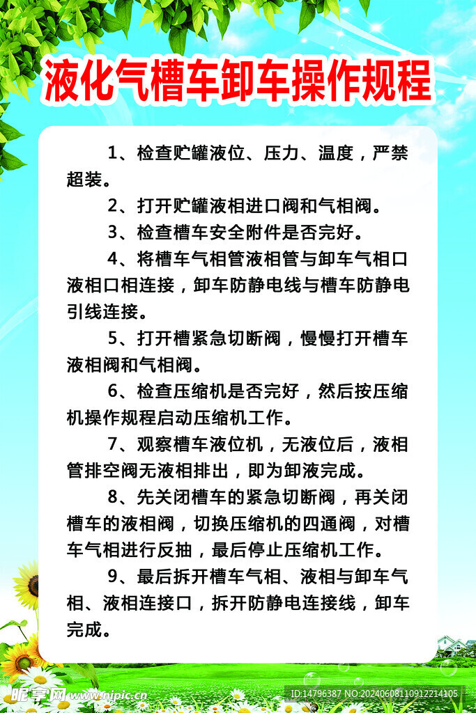 液化气槽车卸车操作规程 