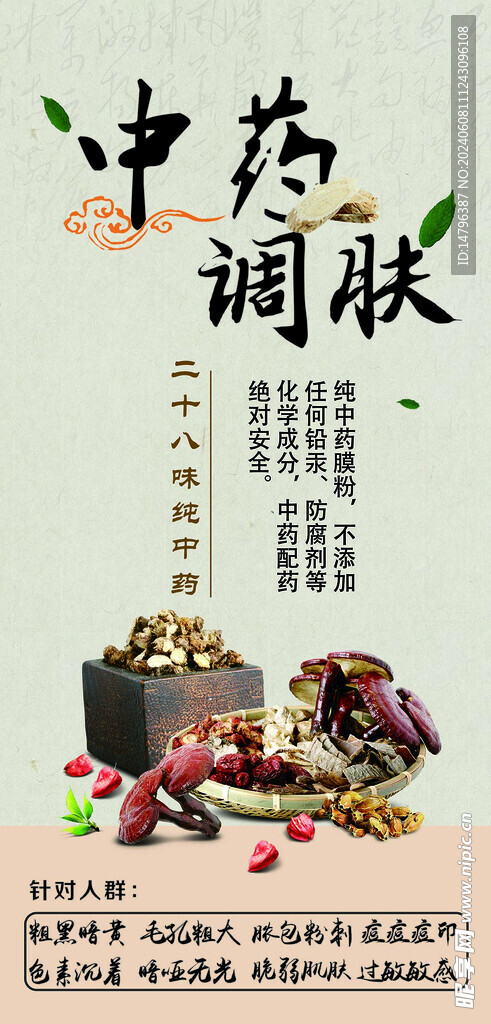 中药调肤