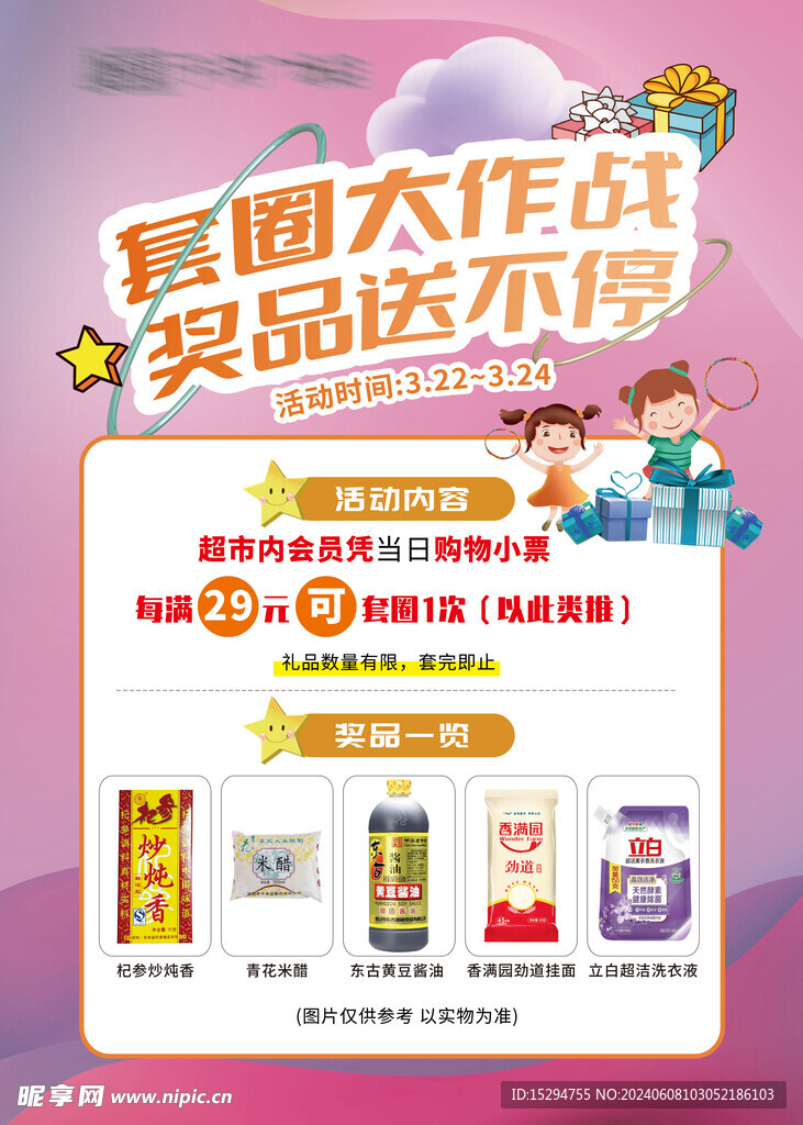 套圈