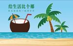 椰子海报