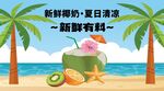 椰子汁海报
