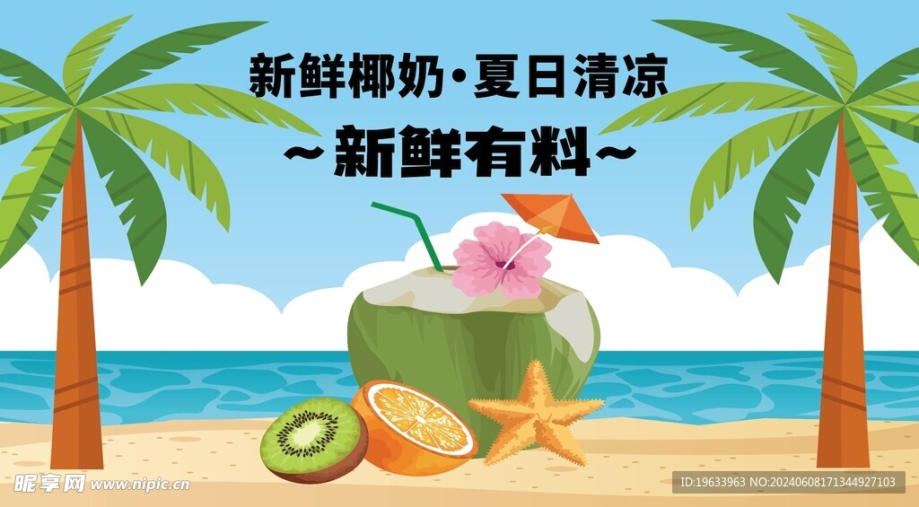 椰子汁海报