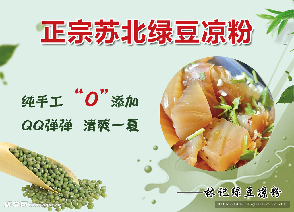正宗苏北凉粉