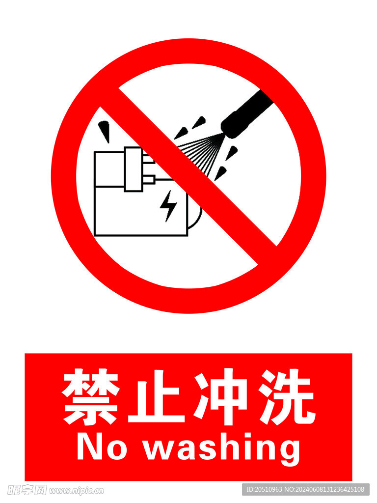 禁止标识