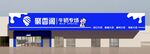 牛奶门头