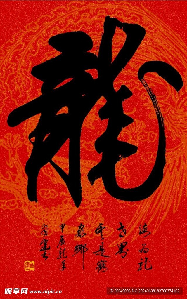 红宣纸书法龙