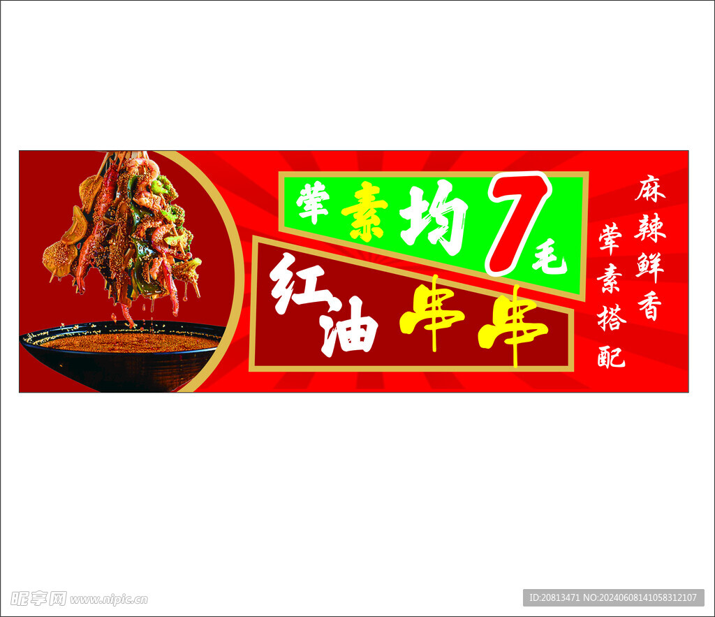 串串