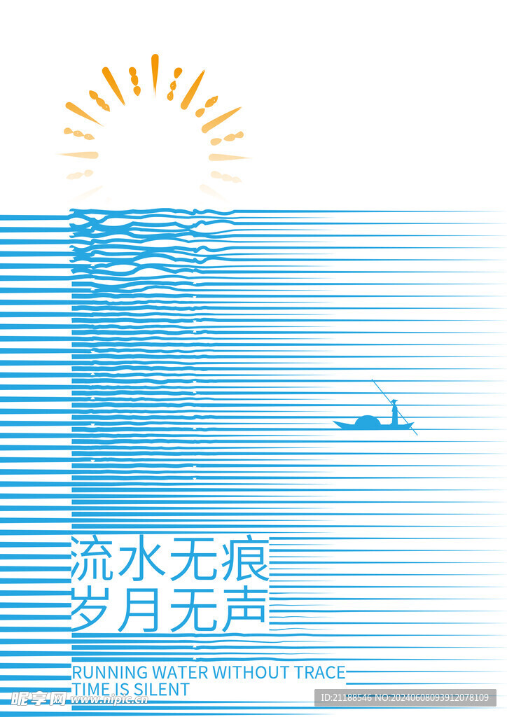 岁月流水