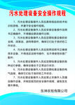 污水处理设备安全操作规程