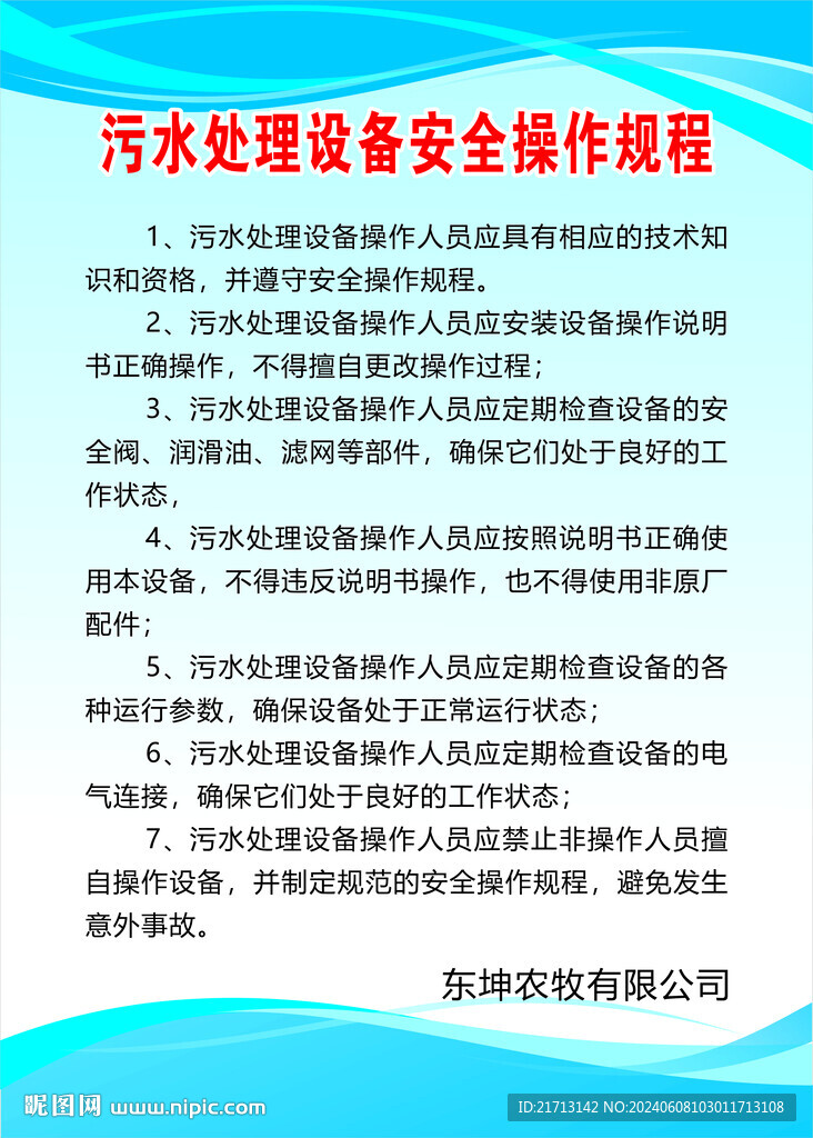 污水处理设备安全操作规程