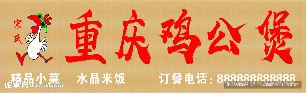 宋氏鸡公煲门头