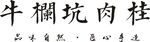 牛栏坑肉桂