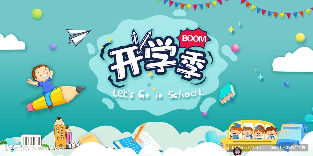 开学季海报 
