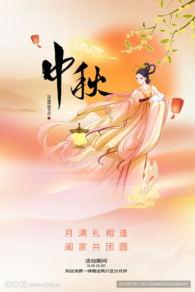 中秋节 