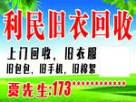 旧衣回收