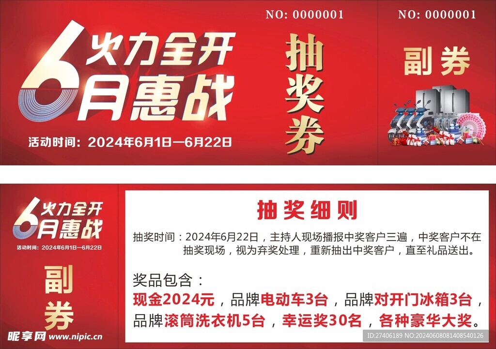 火力全开6月惠战抽奖券