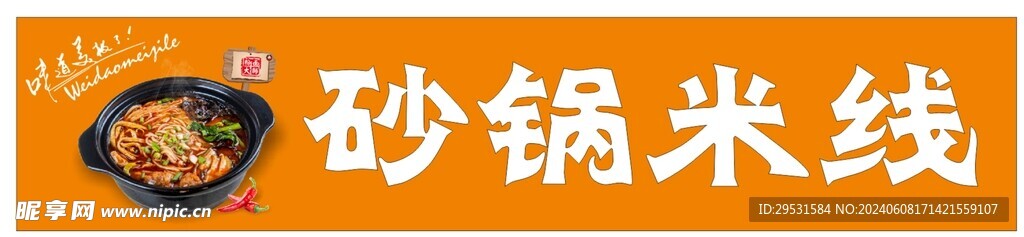 砂锅米线