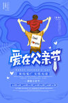  爱在父亲节 