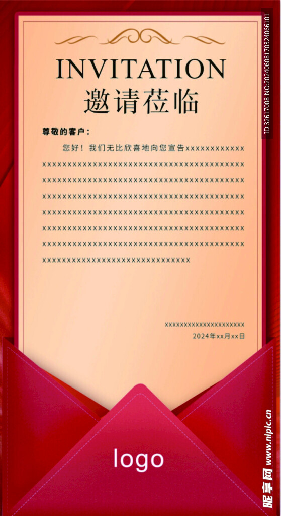 邀请函