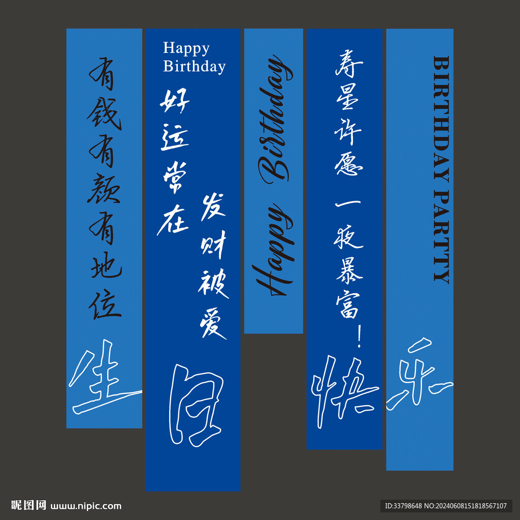 生日条幅挂布