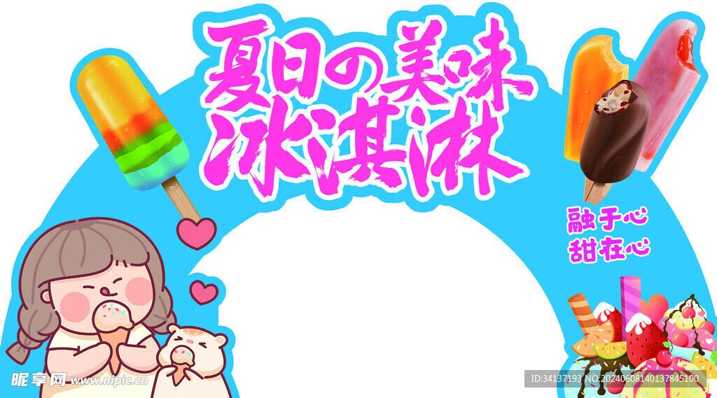 夏日冰激凌拱门