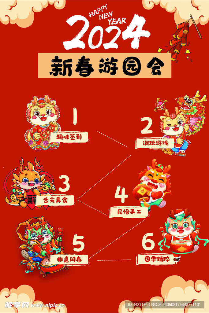 新春游园会