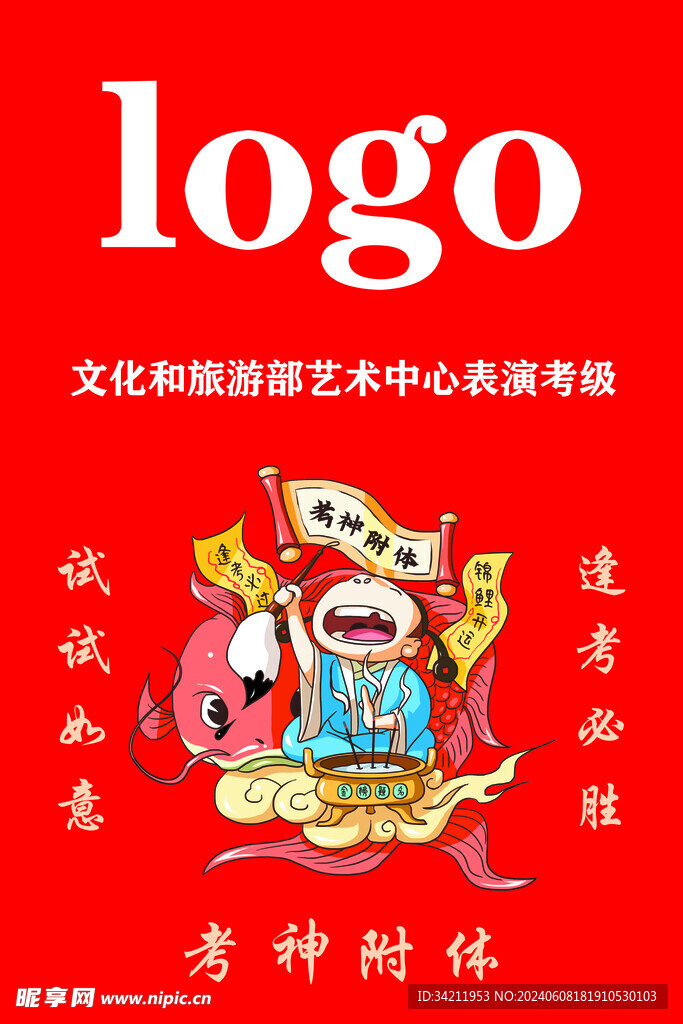 逢考必过考神附体