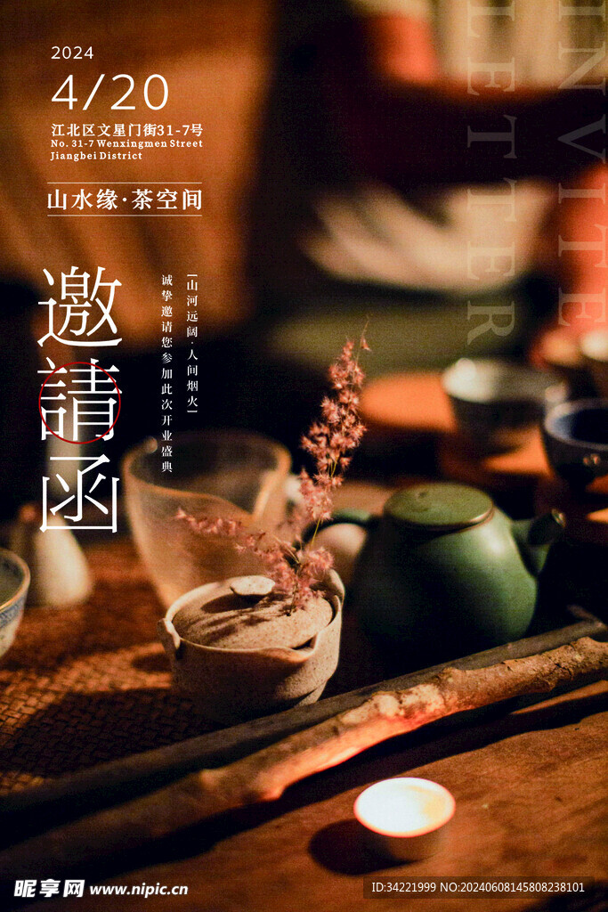 邀请函