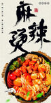 麻辣烫