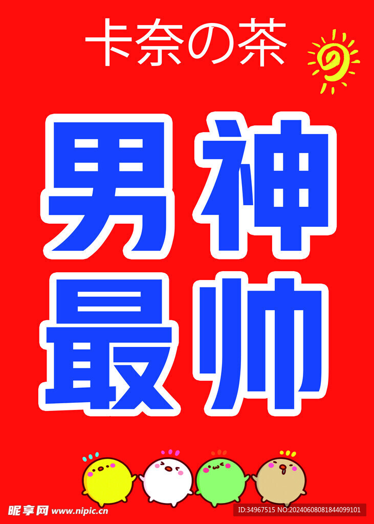 男神最帅