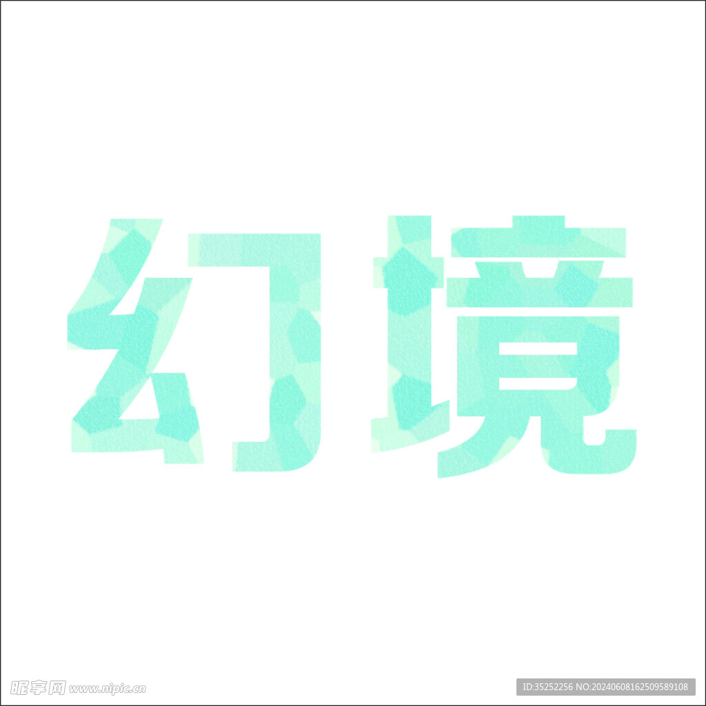 可编辑梦幻字体效果