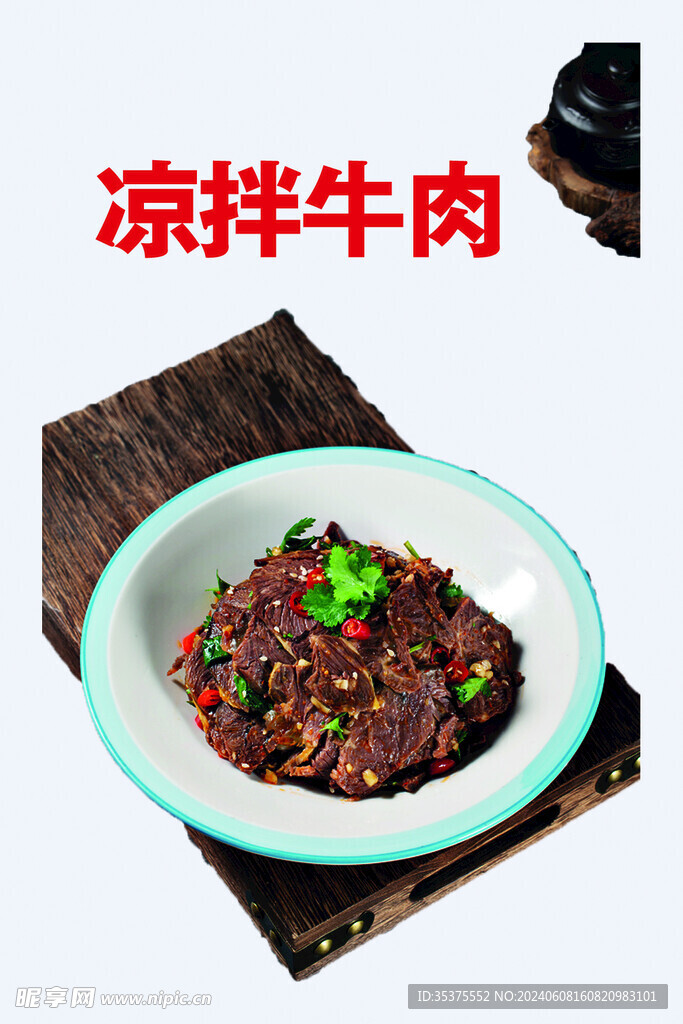 凉拌牛肉 