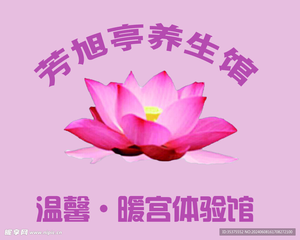 养生馆  